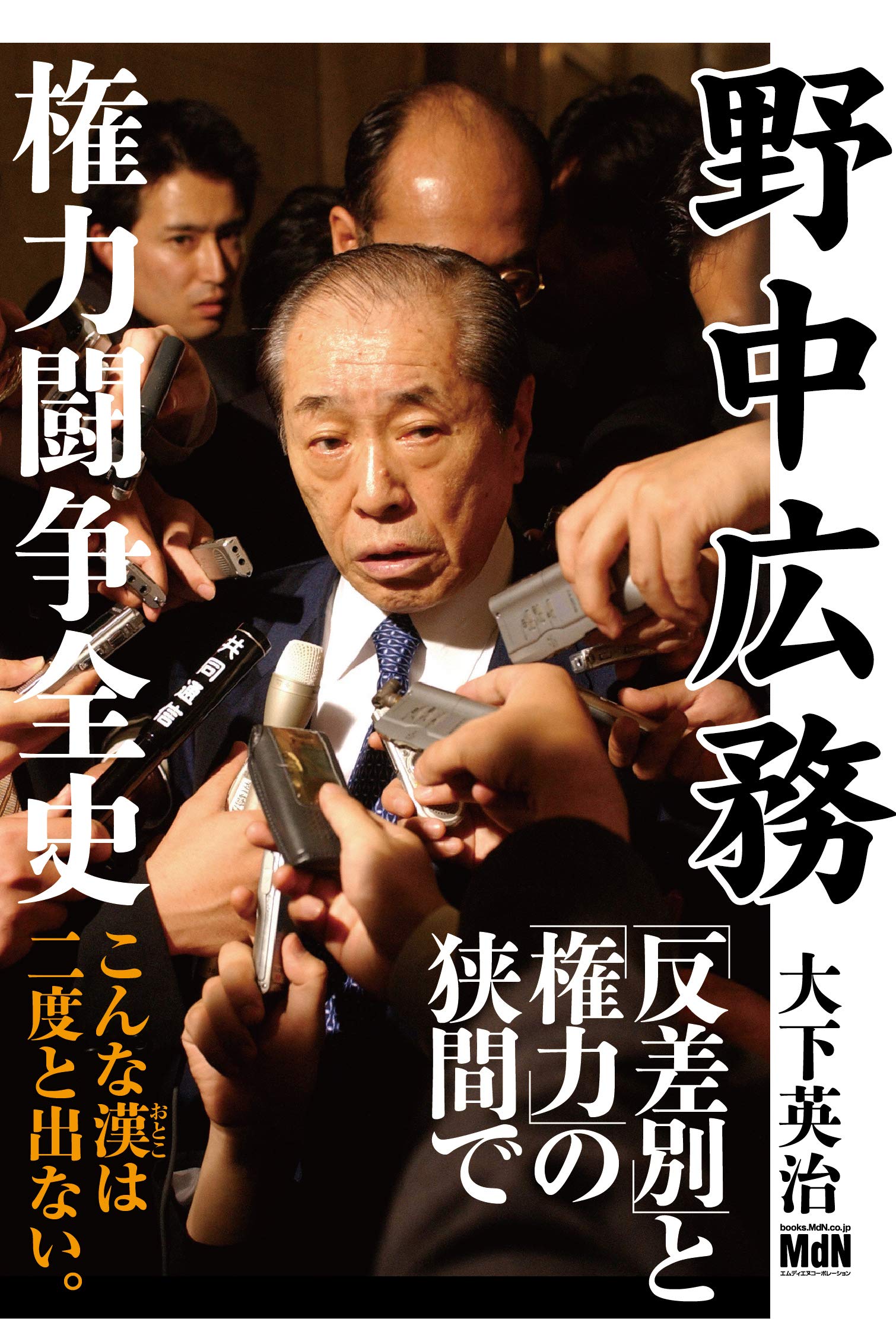 野中広務 権力闘争全史 大下 英治