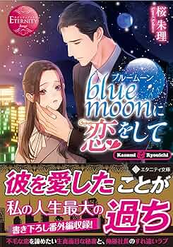 小説　まとめ　恋愛　ラブロマンス　文庫　約200冊　エタニティ　オパール　など blue moonに恋をして (エタニティ文庫 エタニティブックス Rouge