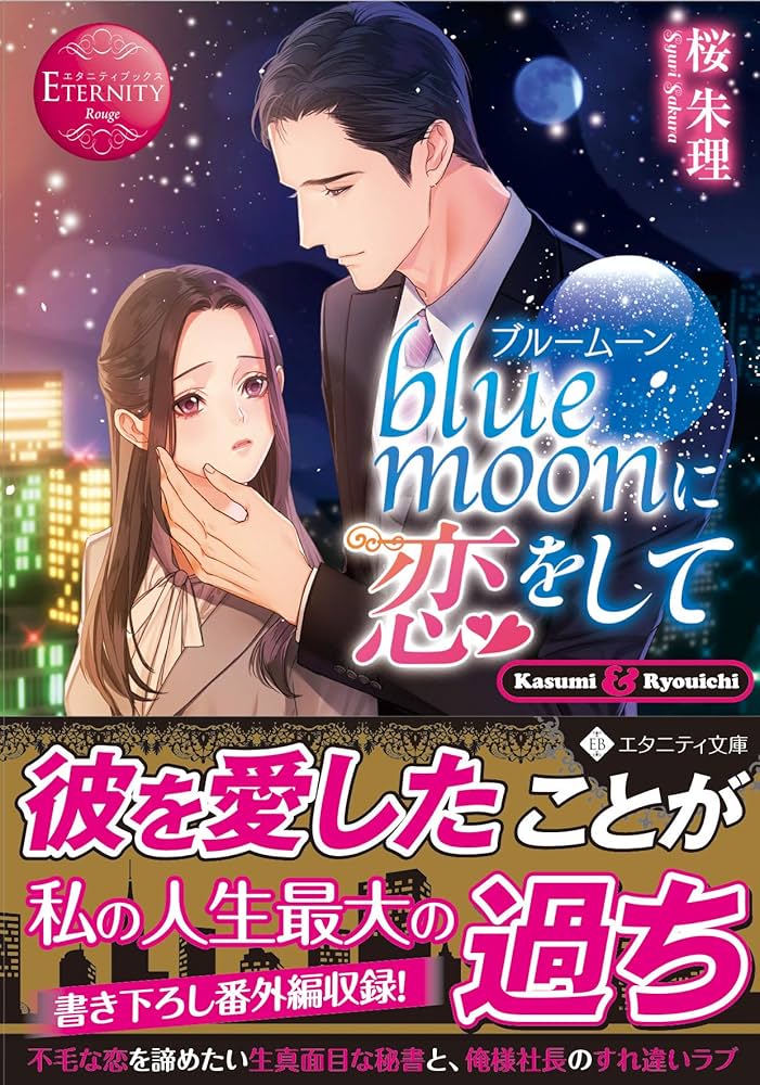 blue moonに恋をして (エタニティ文庫 エタニティブックス Rouge