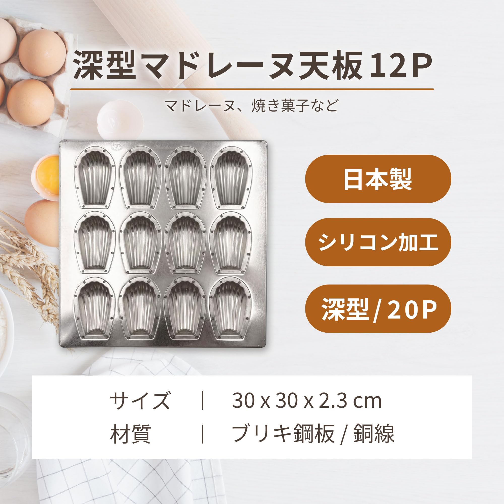 Amazon｜松永製作所 シルバー深型マドレーヌ天板12P｜マドレーヌ型