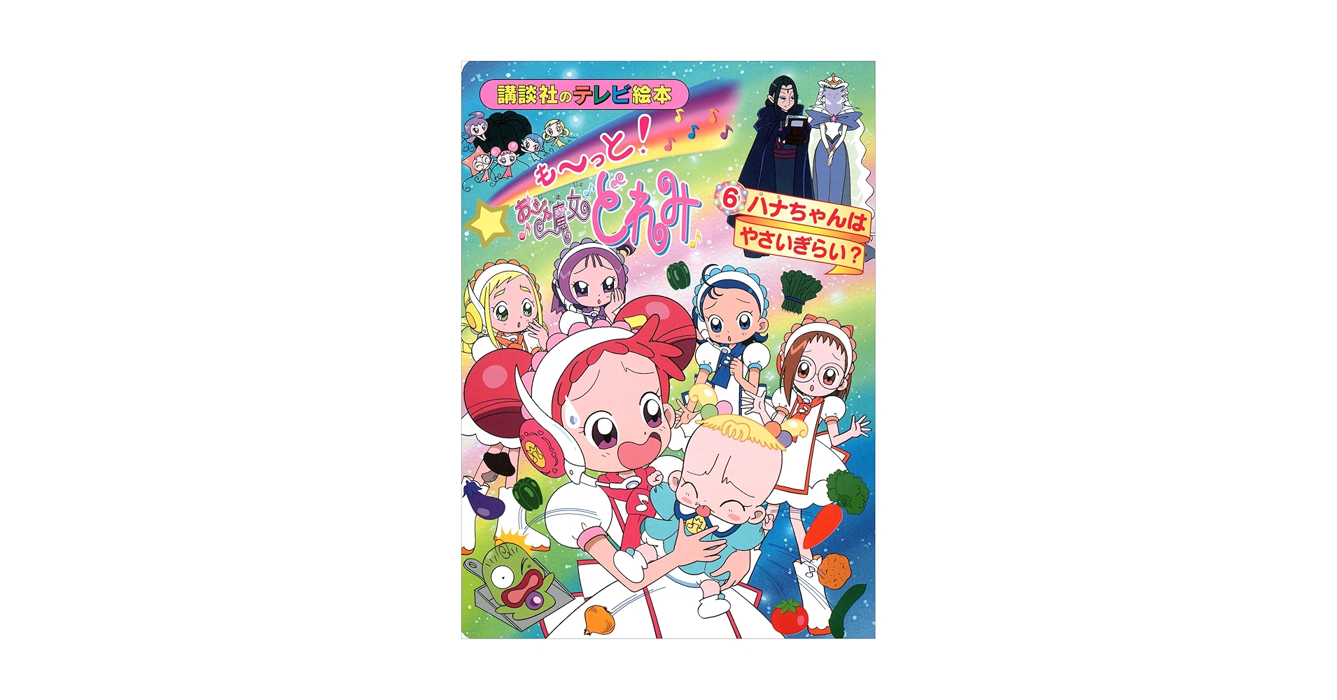 も～っと！おジャ魔女どれみ（6） ハナちゃんは やさいぎらい