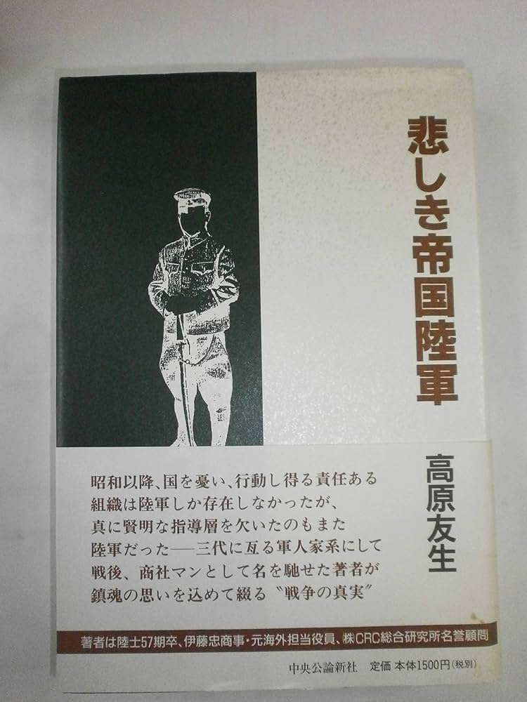 悲しき帝国陸軍 | 高原 友生 |本 | 通販 | Amazon