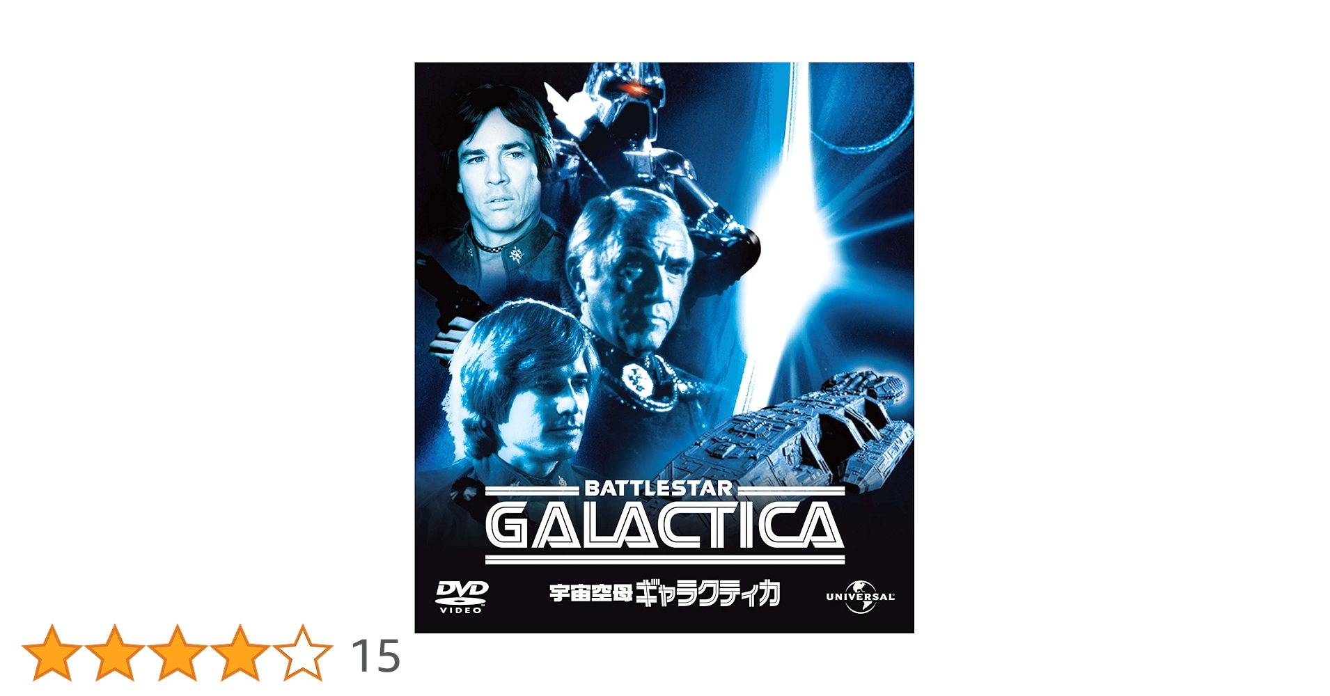 Amazon.co.jp: 宇宙空母ギャラクティカコンプリート バリュー