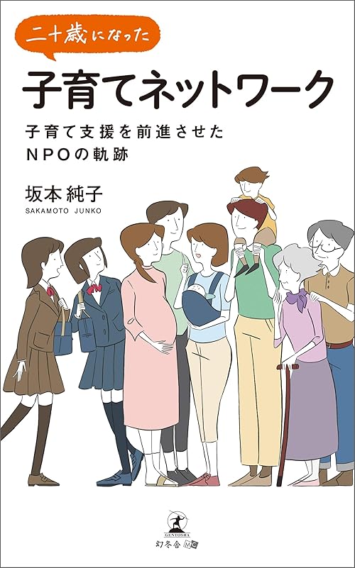 二十歳になった子育てネットワーク 子育て支援を前進させたNPOの軌跡