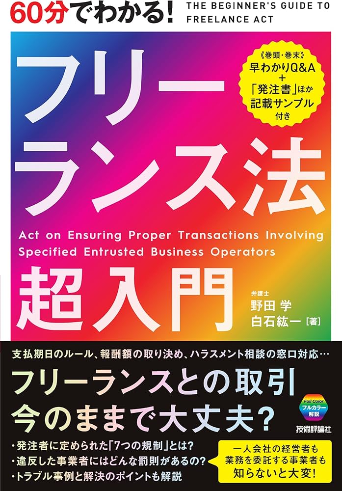 60分でわかる！ フリーランス法 超入門 | 野田 学, 白石 紘一 |本