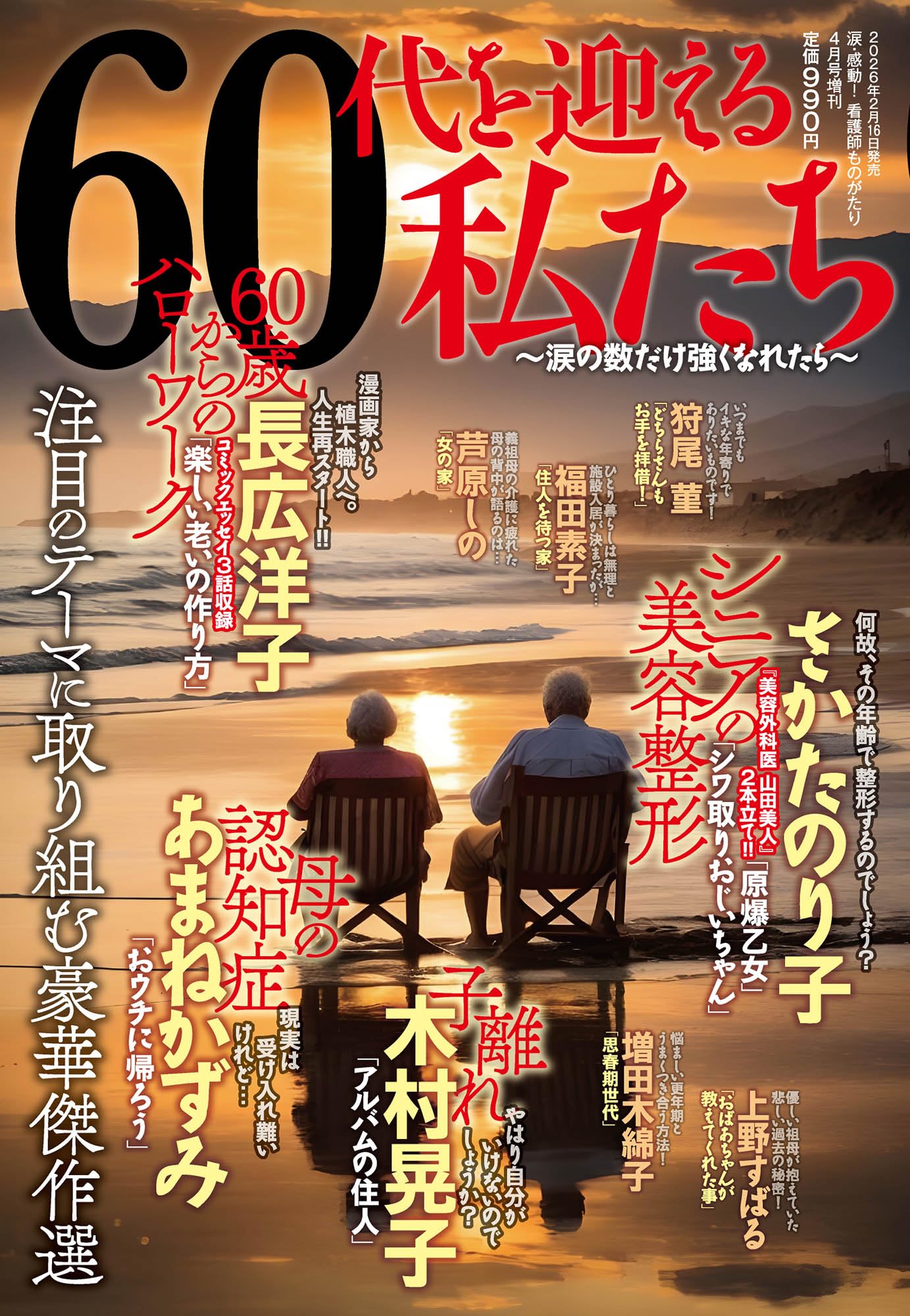 60代を迎える私たち ~涙の数だけ強くなれたら~ 2026年 04 月号