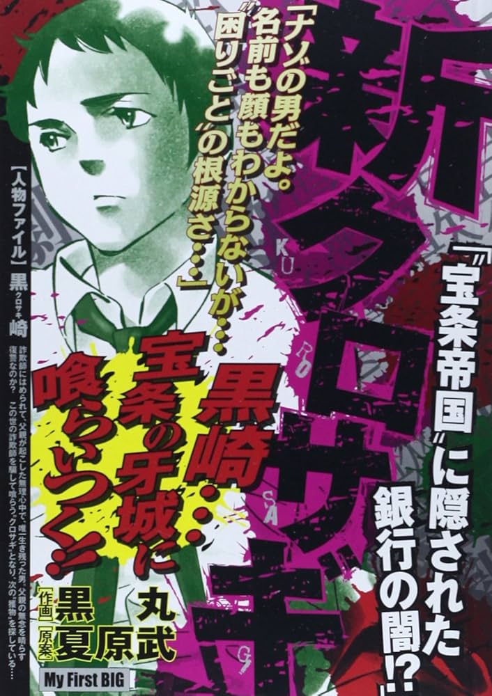クロサギ・新クロサギ・公式ガイド 全44巻セット 小学館 黒丸 Amazon.co.jp: 新クロサギ (1) (ビッグコミックス) : 黒丸, 夏原