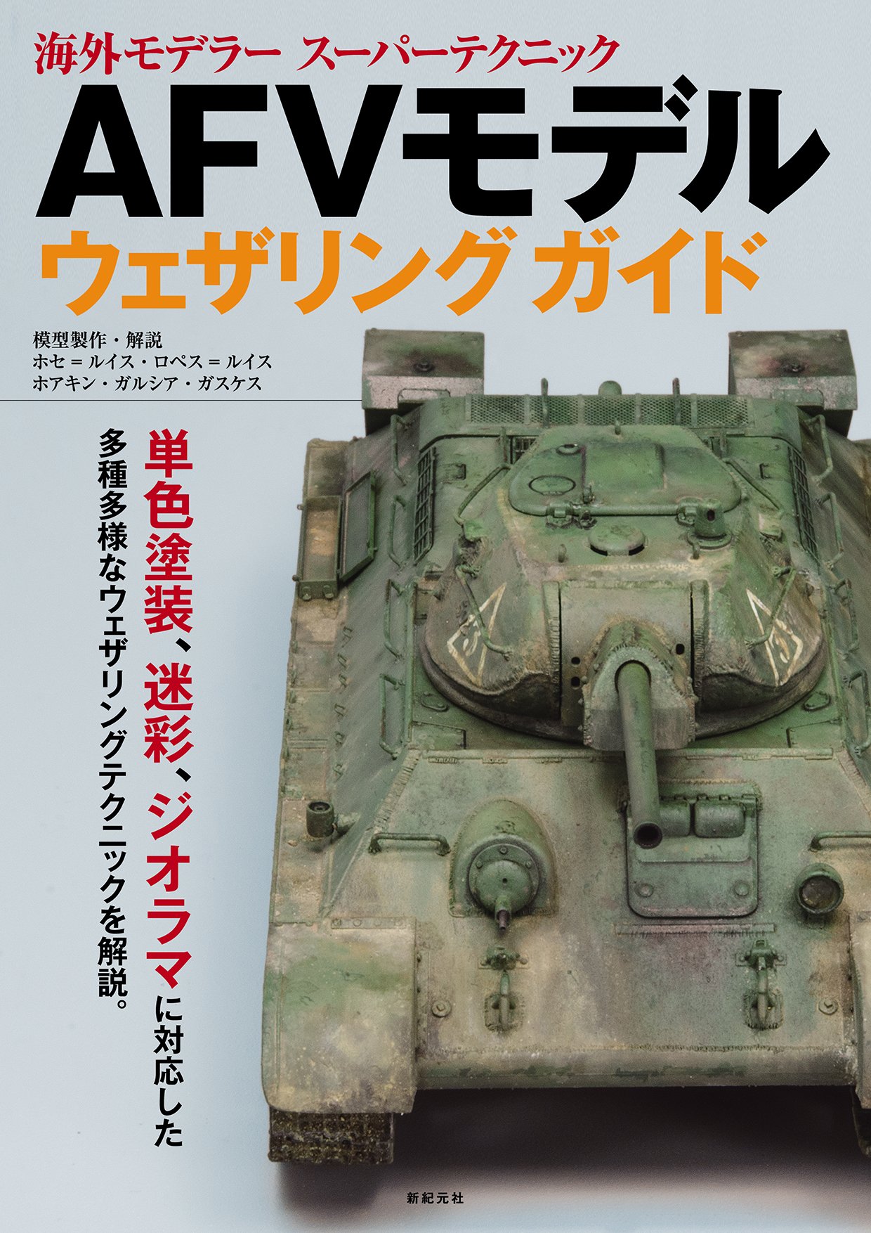 AFVモデル ウェザリング ガイド (海外モデラー スーパー