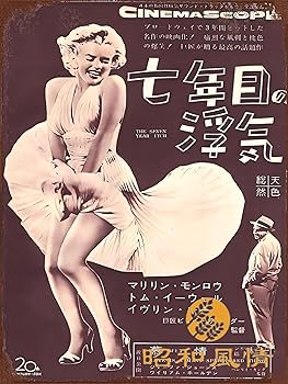 Amazon.co.jp: 【昭和の風情】映画 7年目の浮気 懐かし 昭和