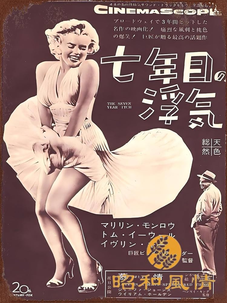 Amazon.co.jp: 【昭和の風情】映画 7年目の浮気 懐かし 昭和