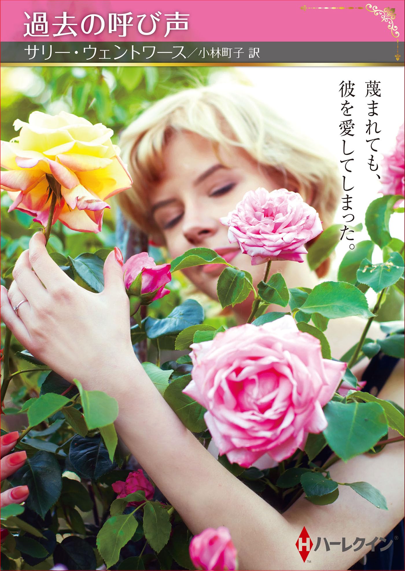 過去の呼び声 (ハーレクインSP文庫) | サリー ウェントワース, 小林