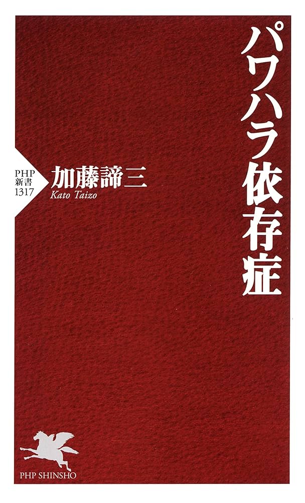 パワハラ依存症 (PHP新書) (Japanese Edition) eBook : 加藤 諦