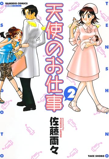 天使のお仕事 2巻