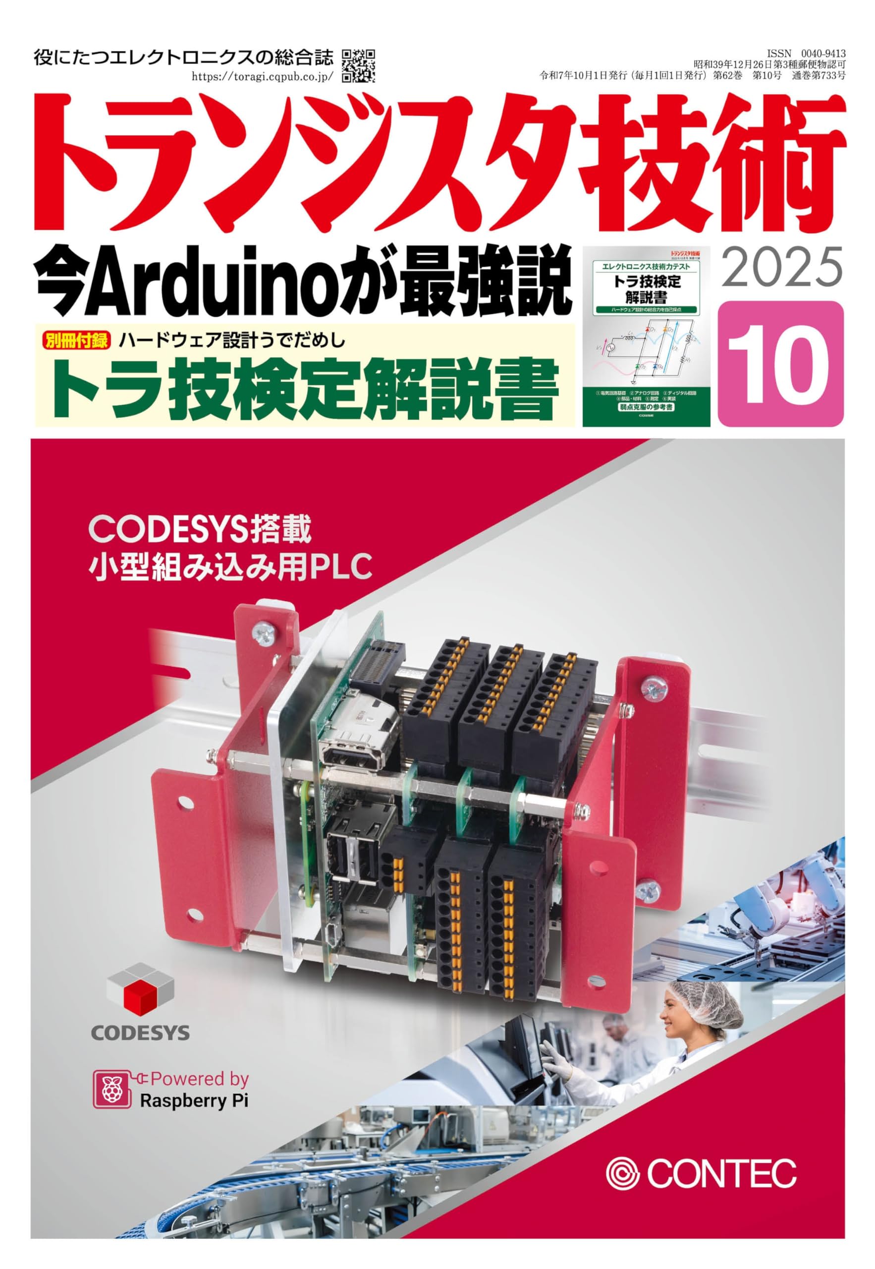 トランジスタ技術 2025年10月号 | トランジスタ技術編集部 |本 | 通販