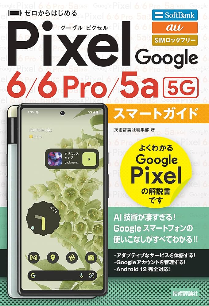 ゼロからはじめる Google Pixel 6／6 Pro／5a（5G） スマート