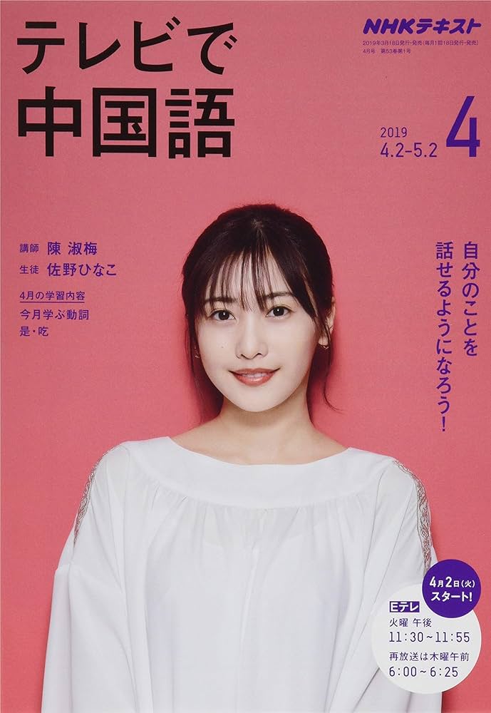 NHKテレビテレビで中国語 2019年 04 月号 [雑誌] |本 | 通販