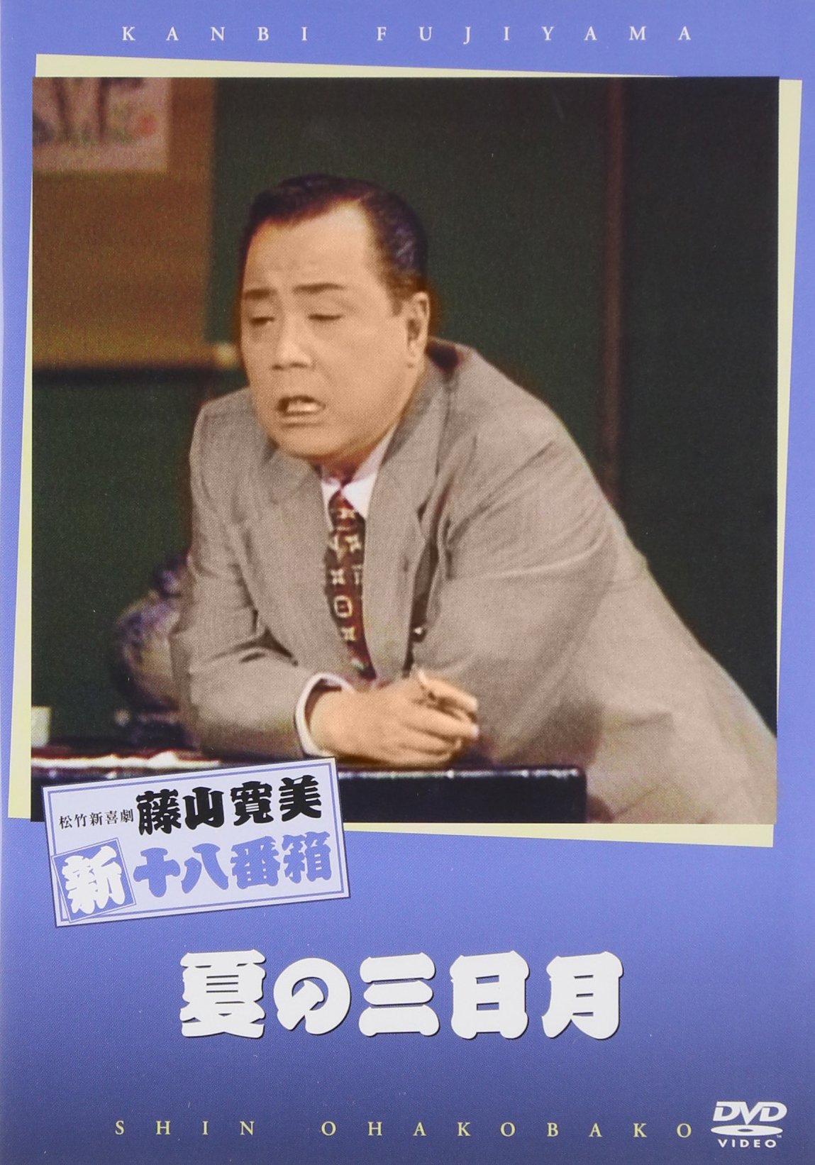 Amazon.co.jp: 松竹新喜劇 藤山寛美 夏の三日月 [DVD] : 藤山寛美