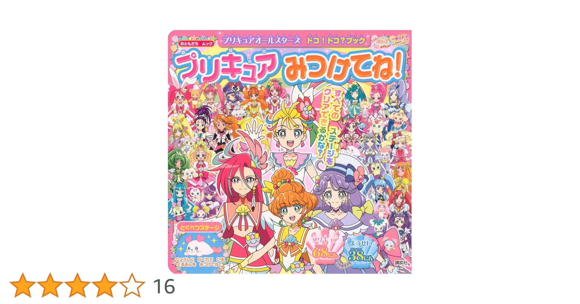 Amazon.co.jp: プリキュアオールスターズ ドコ!ドコ?ブック プリキュア