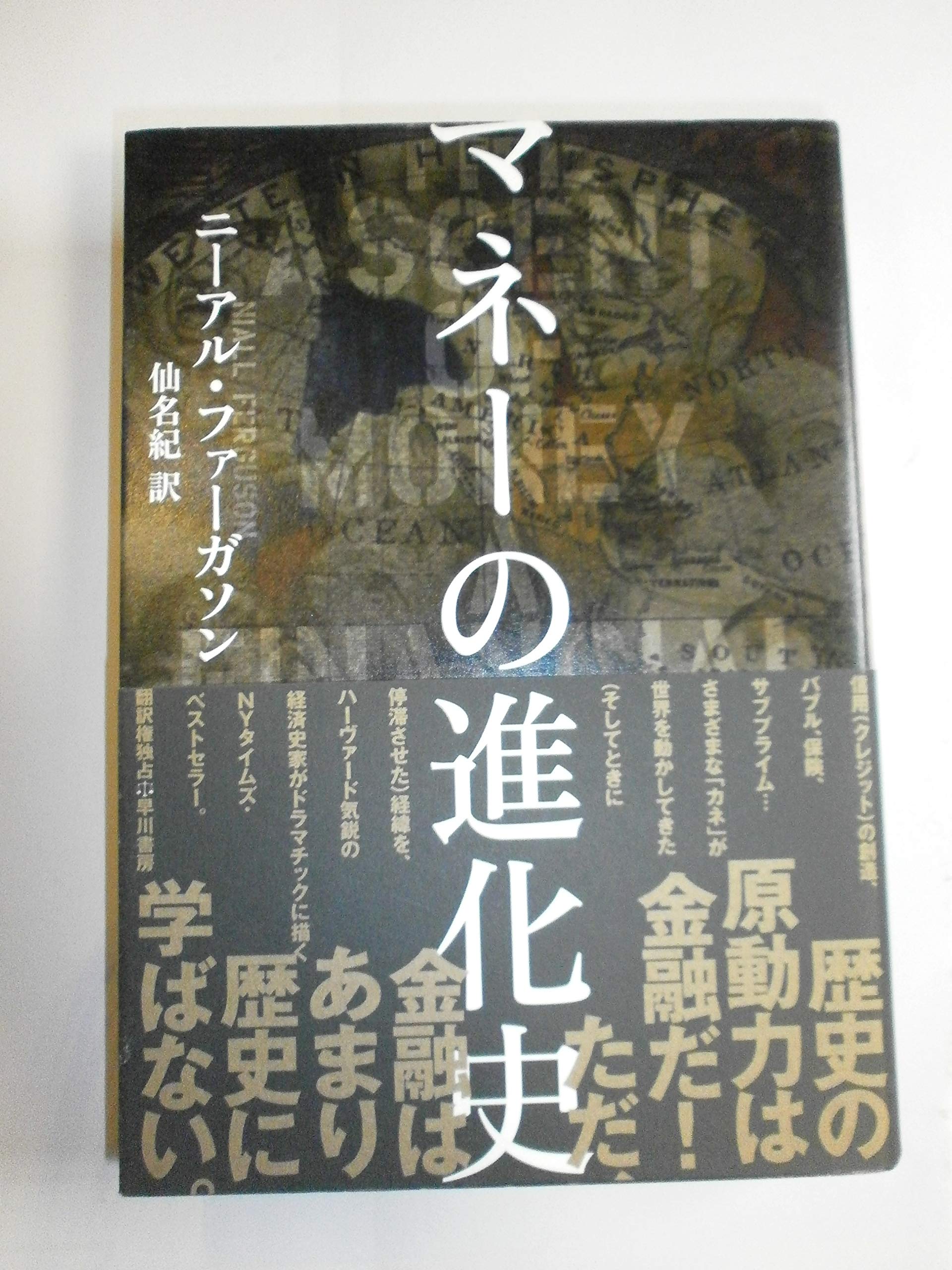 11冊 セット　マネーの公理　ミクロ経済学をつかむ　マネーの進化史　本　書籍 11冊 セット マネーの公理 ミクロ経済学をつかむ マネーの進化史 本