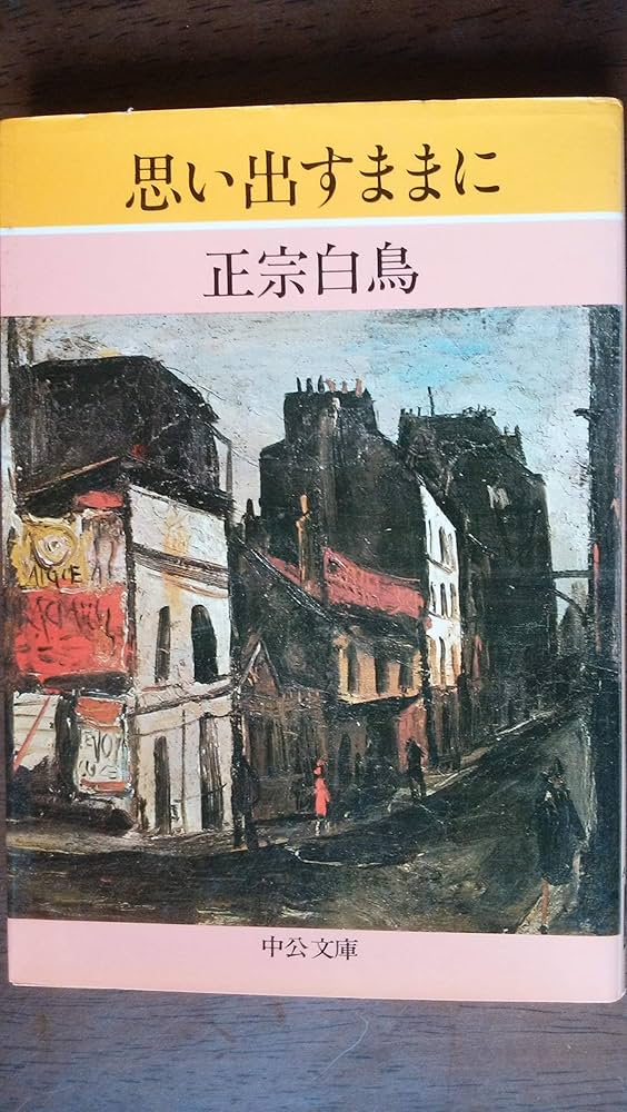 Amazon.co.jp: 思い出すままに (中公文庫 A 139-2) : 正宗 白鳥