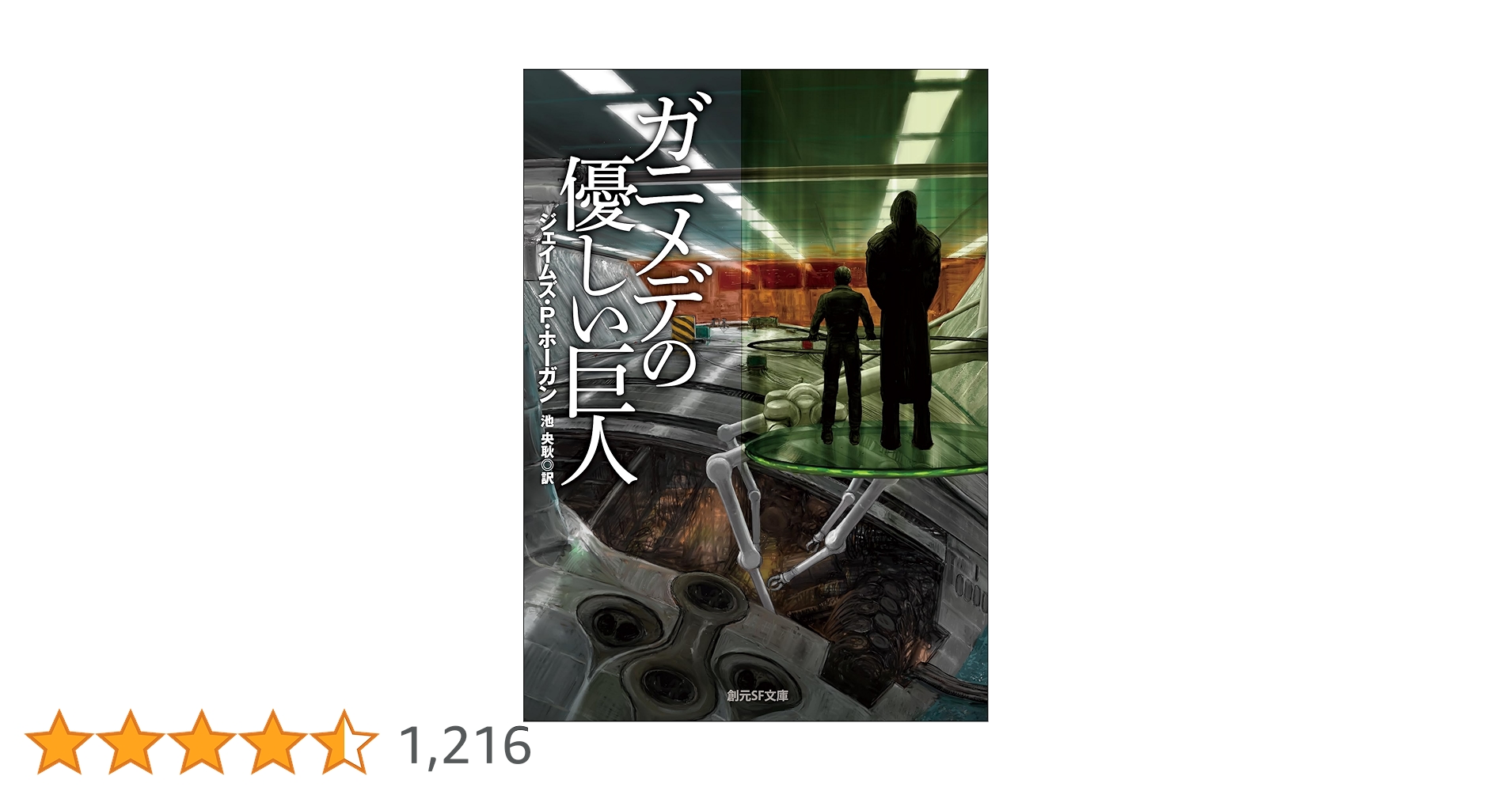 星を継ぐもの　ガニメデの優しい巨人　巨人たちの星 星を継ぐもの ガニメデの優しい巨人 巨人たちの星 巨人三部作