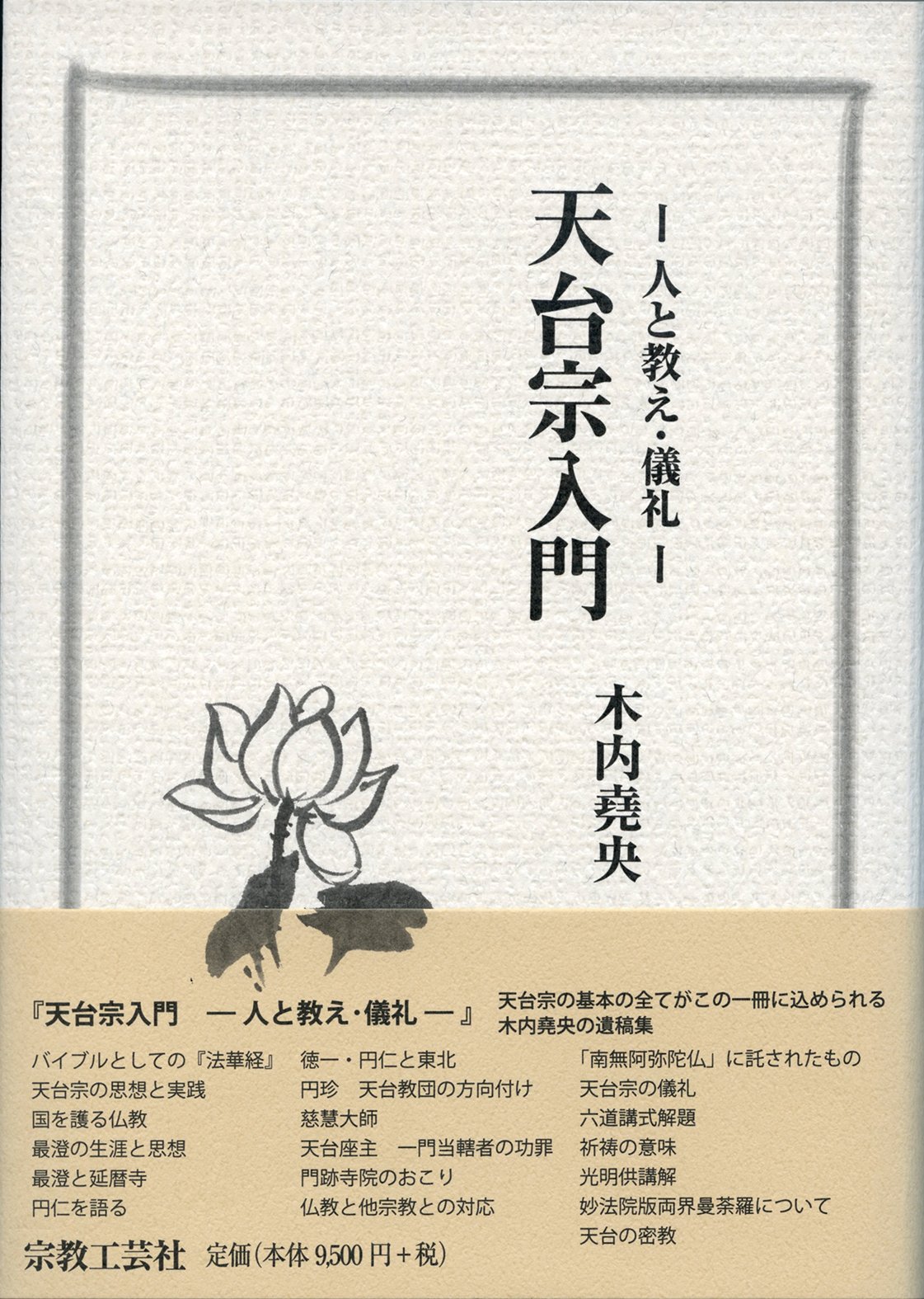 天台宗光明供作法 和装本 Amazon.co.jp: [作法と聲明] 天台宗 法式作法