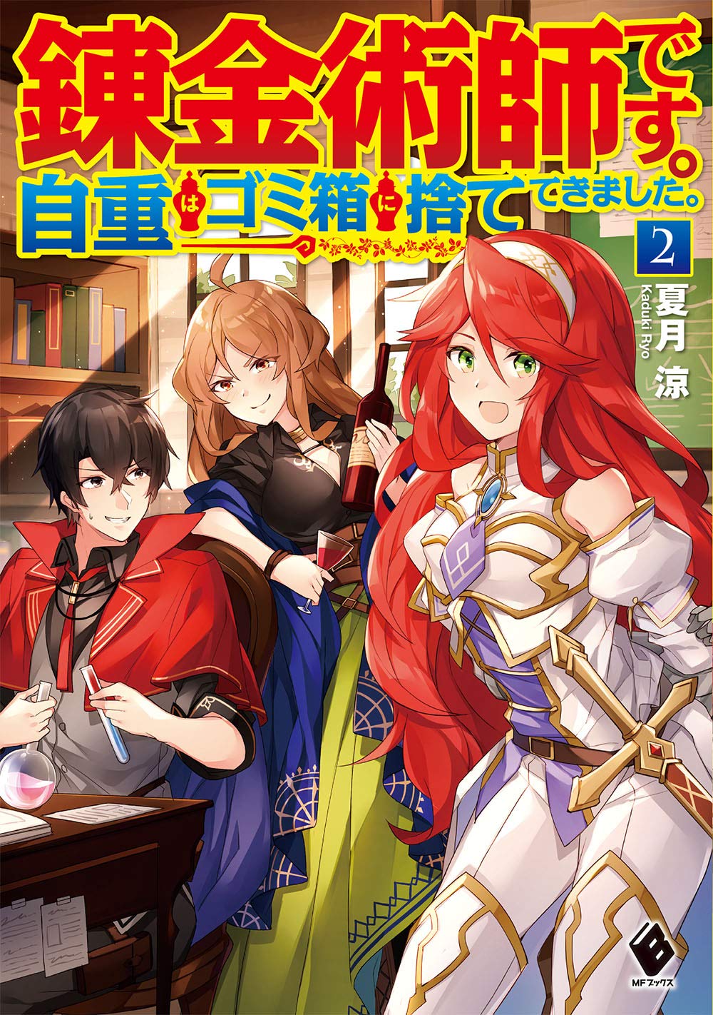 錬金術師です 自重はゴミ箱に捨ててきました 2 Mfブックス 夏月 涼 ひづき みや 本 通販 Amazon