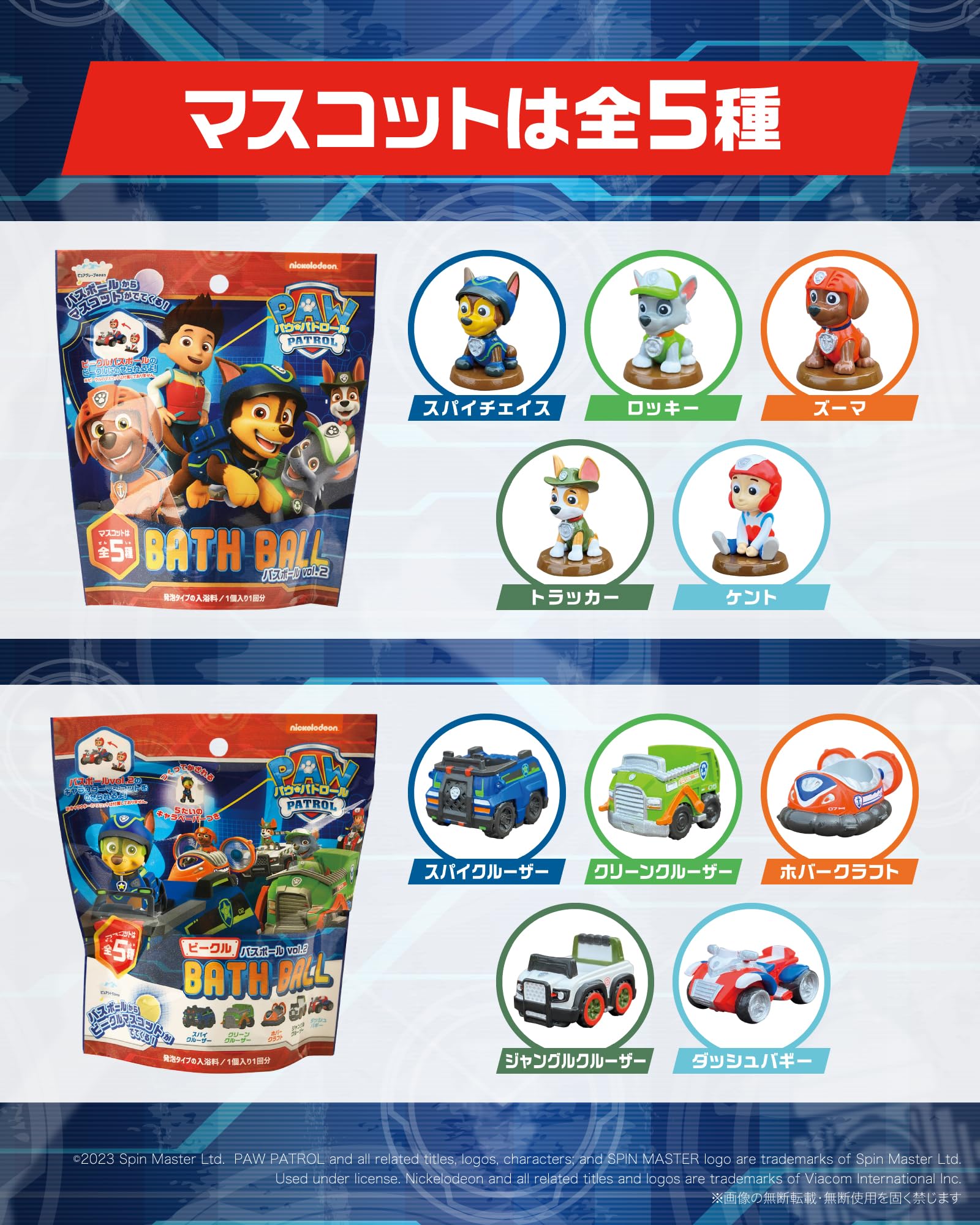 【新品未使用】　パウ・パトロール　バスボム　バスボール バスボム バスボール パウパトロール vol1 パウパト 入浴剤 お