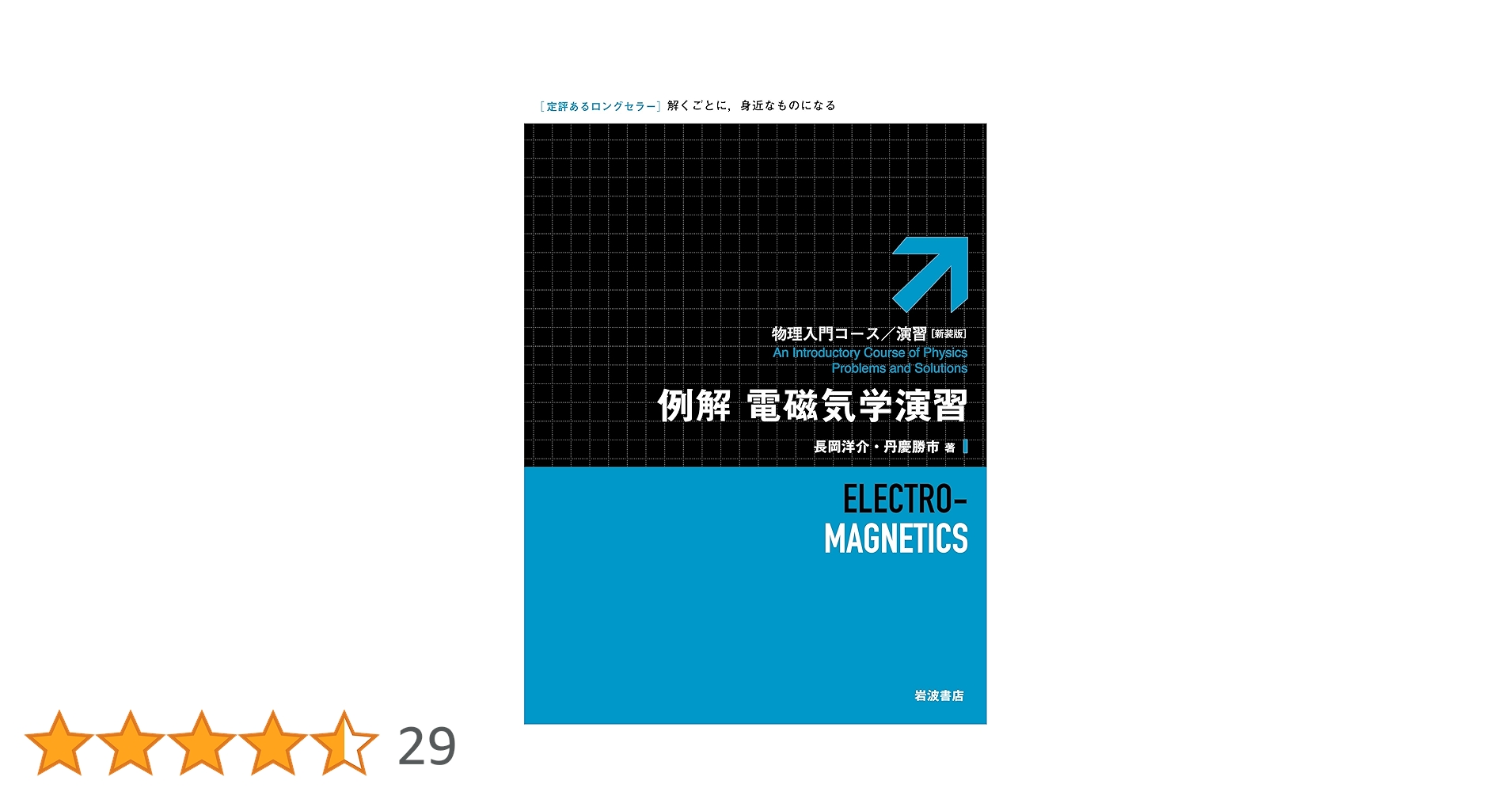 例解 電磁気学演習 (物理入門コース/演習 新装版) | 長岡 洋介