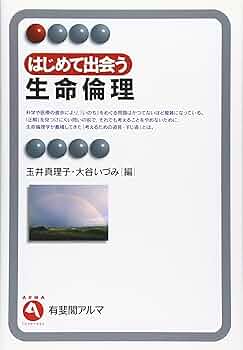 子どもの医療と生命倫理 資料で読む  第２版/法政大学出版局/玉井真理子（単行本） 子どもの医療と生命倫理 資料で読む 第2版/法政大学出版局/
