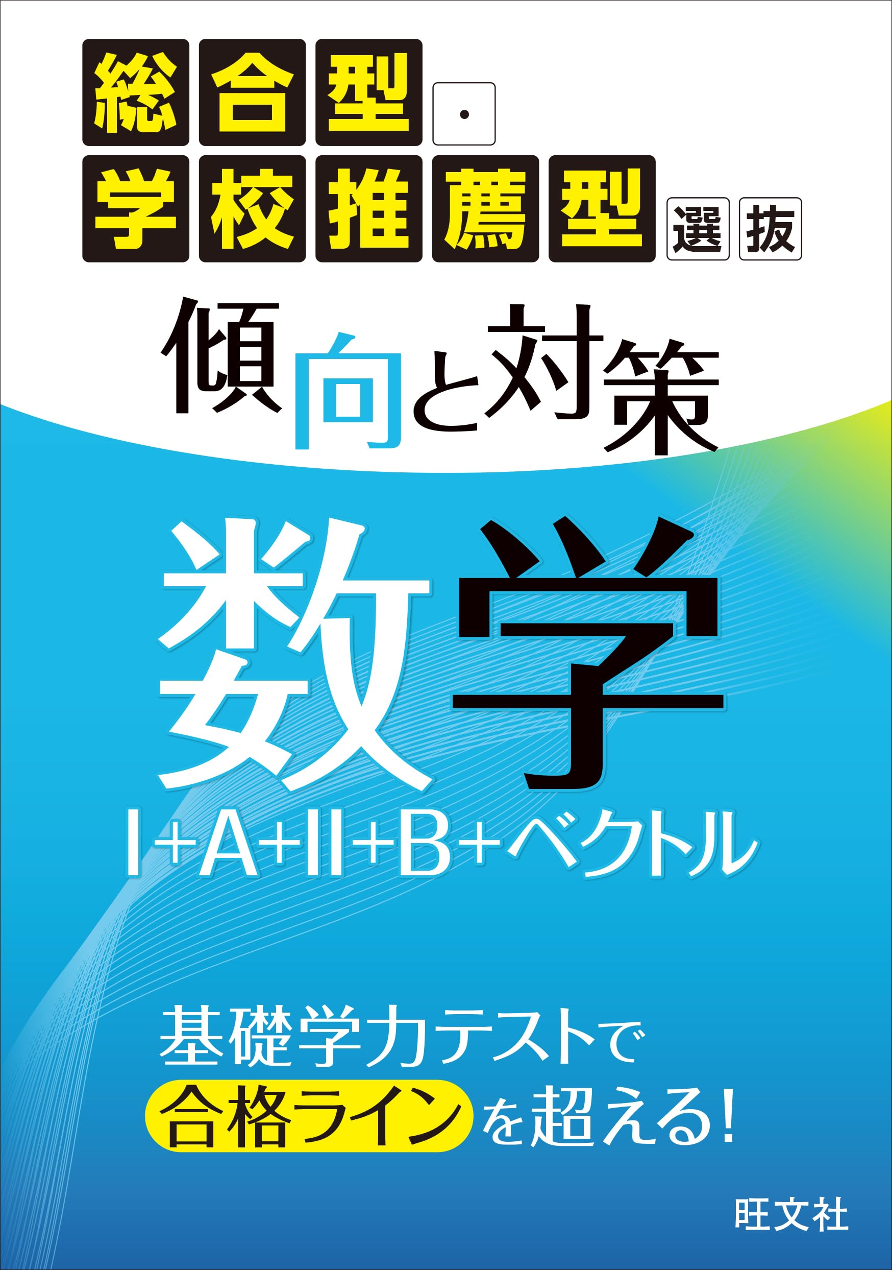総合型・学校推薦型選抜 傾向と対策 数学Ⅰ＋A＋Ⅱ＋B＋ベクトル