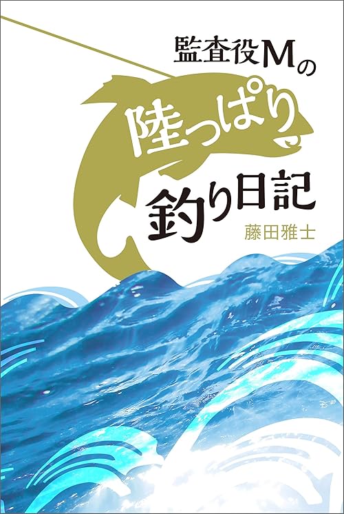 監査役Mの陸っぱり釣り日記