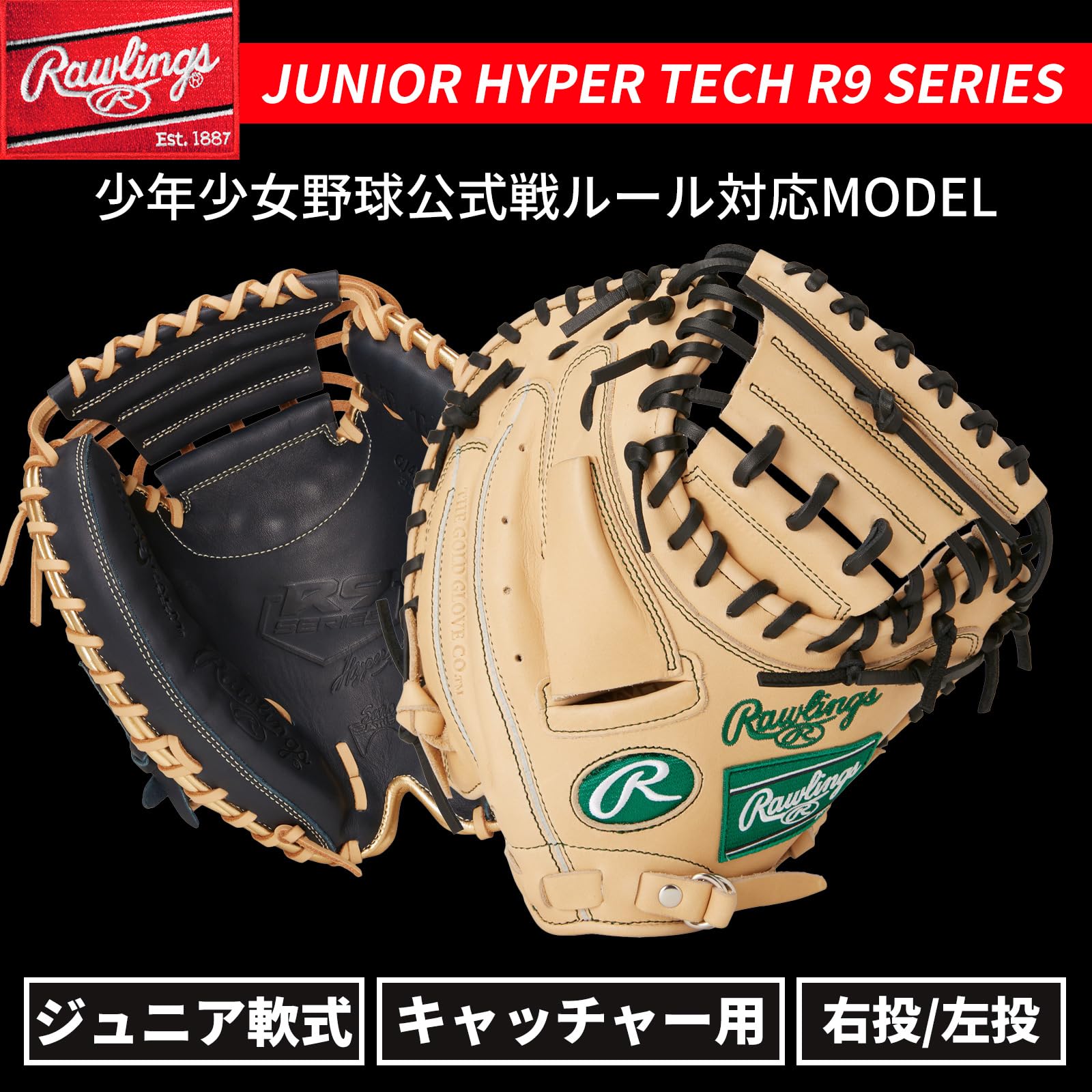 ローリングス 少年用 軟式 キャッチャーミット 野球 R9シリーズ ローリングス Rawlings HYPER TECH R9 SERIES 少年軟式用 キャッチャー