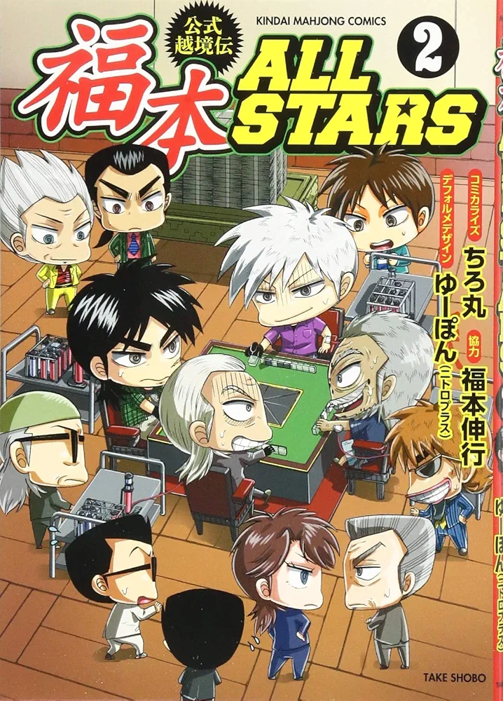 福本ALLSTARS 公式越境伝 1-３巻全巻セット ちろ丸 帯付き美品希少古本 2025年最新】福本ALL STARS 1の人気アイテム - メルカリ
