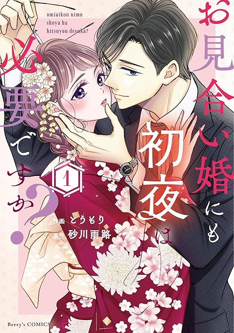 『お見合い婚にも初夜は必要ですか? 新装版 1巻』の表紙イラスト 電子書籍 漫画
