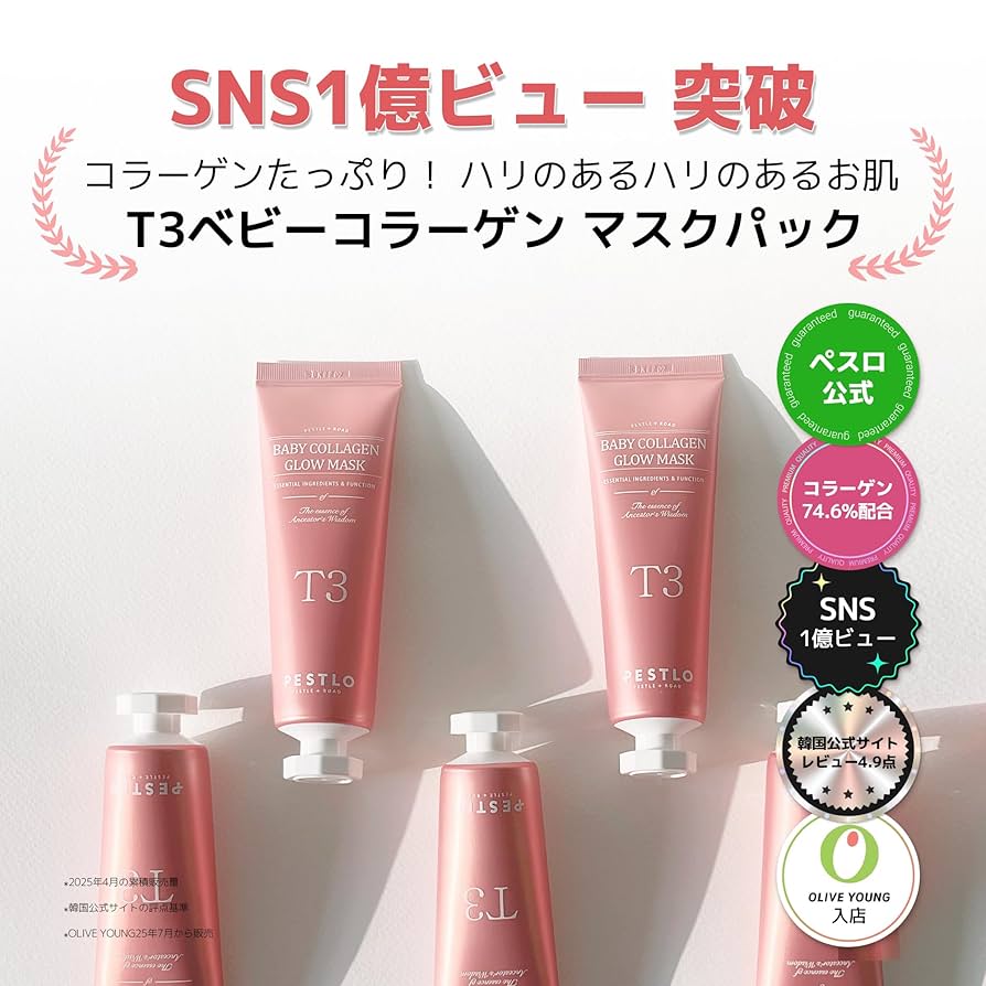 ⭐︎２個セット　新品　ペスロ　T3 ベビーコラーゲン グロウマスク Amazon | ペスロT3コラーゲンマスクパック 70ml コラーゲン