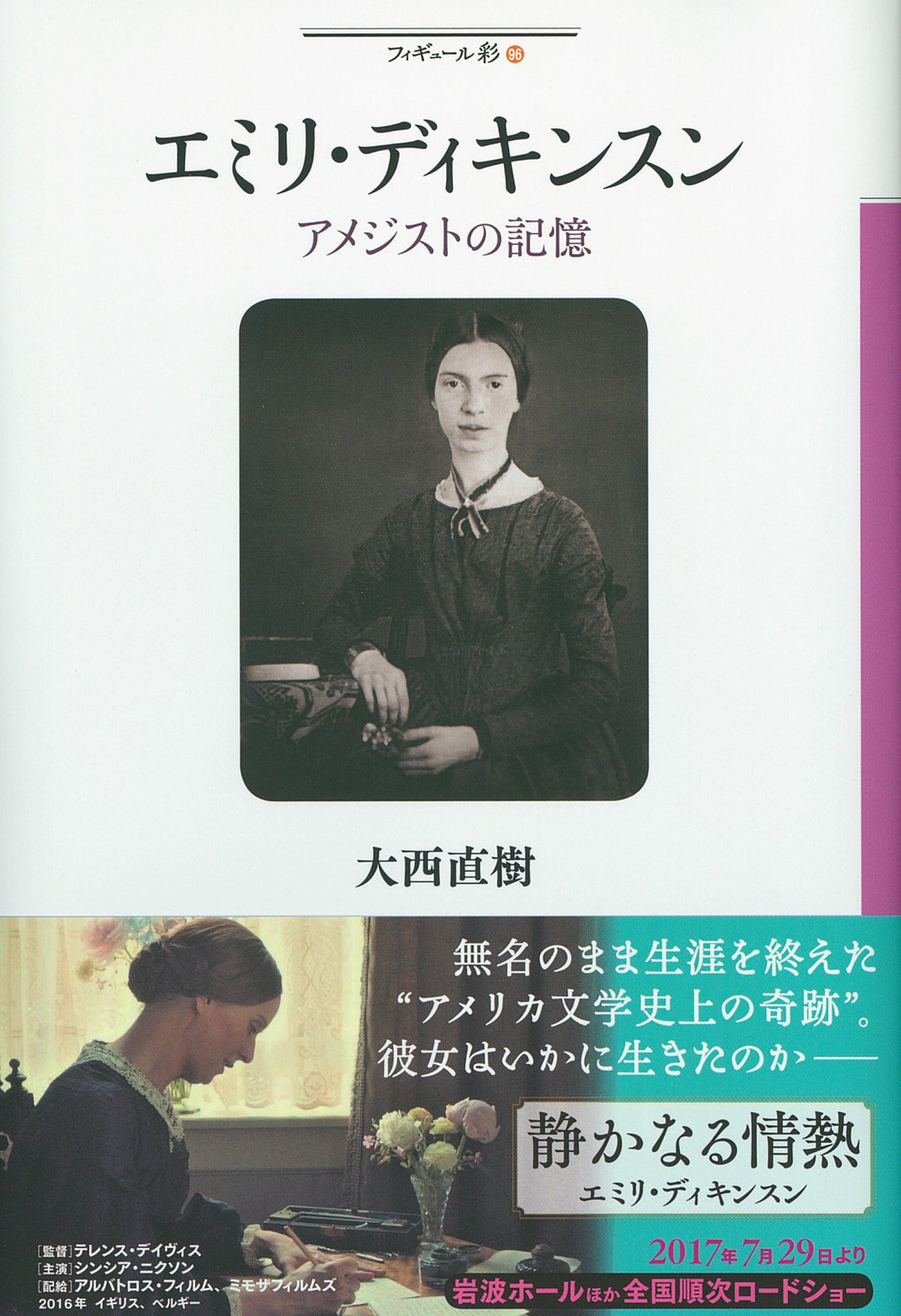 エミリ・ディキンスン :アメジストの記憶 (フィギュール彩96) | 大西