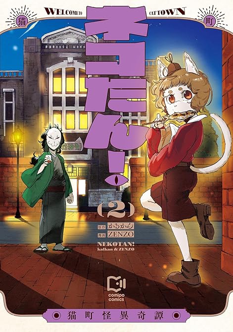 『ネコたん！～猫町怪異奇譚～【電子単行本】2巻』の表紙イラスト 電子書籍 漫画