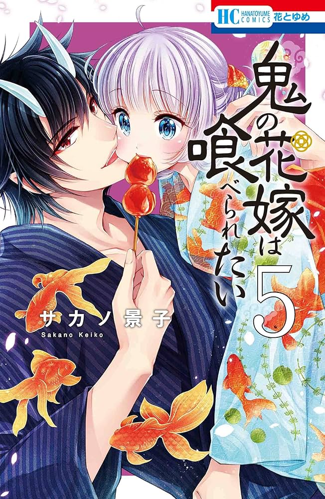 当選品♪鬼の花嫁は喰べられたい♪2種♪ Amazon.co.jp: 鬼の花嫁は喰べられたい 1 (花とゆめCOMICS