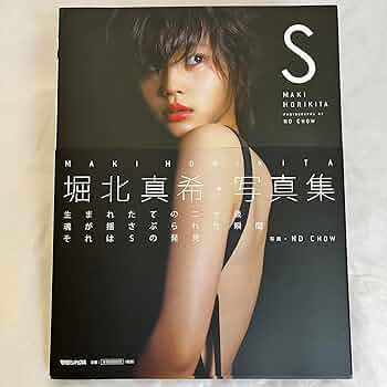 堀北真希　写真集　雑誌　おまけ多数 Amazon.co.jp: S 堀北真希・写真集 : ND CHOW:撮影: 本