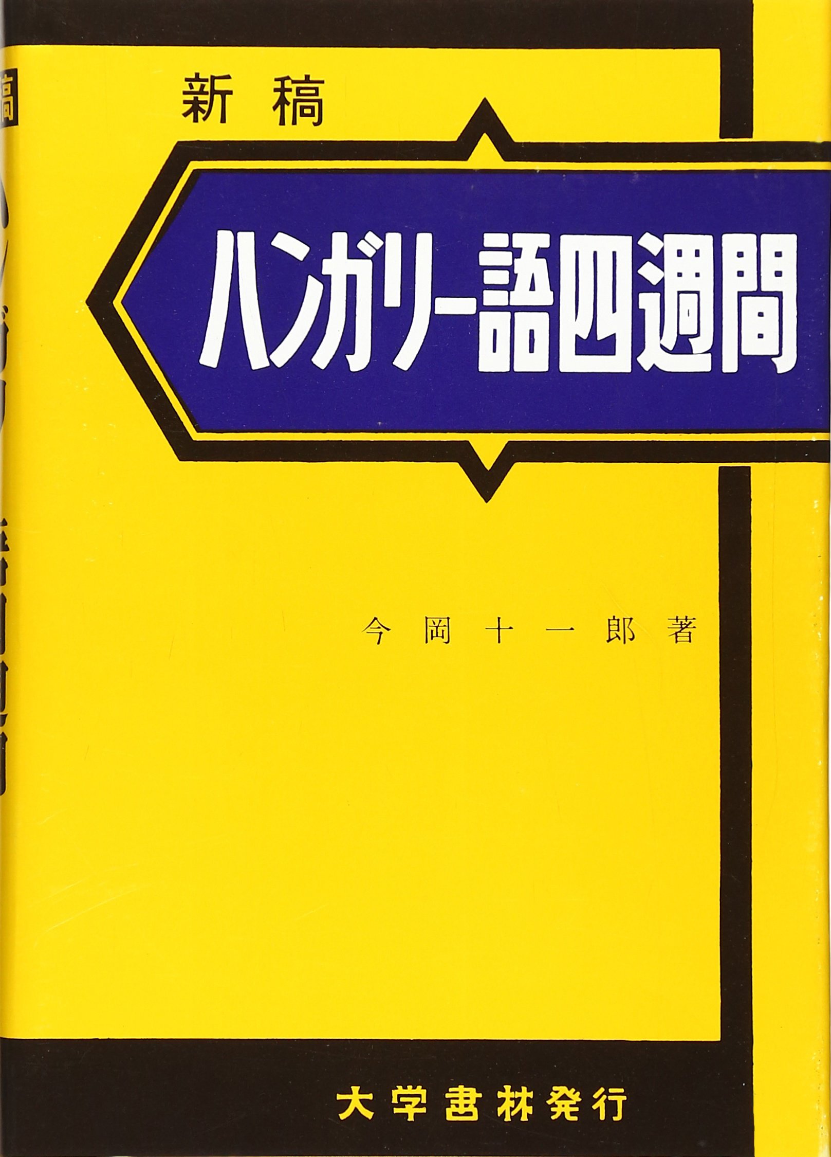 ハンガリー語辞典 (洪和) 今岡十一郎 日洪文化協会 81qZSWb5+8L