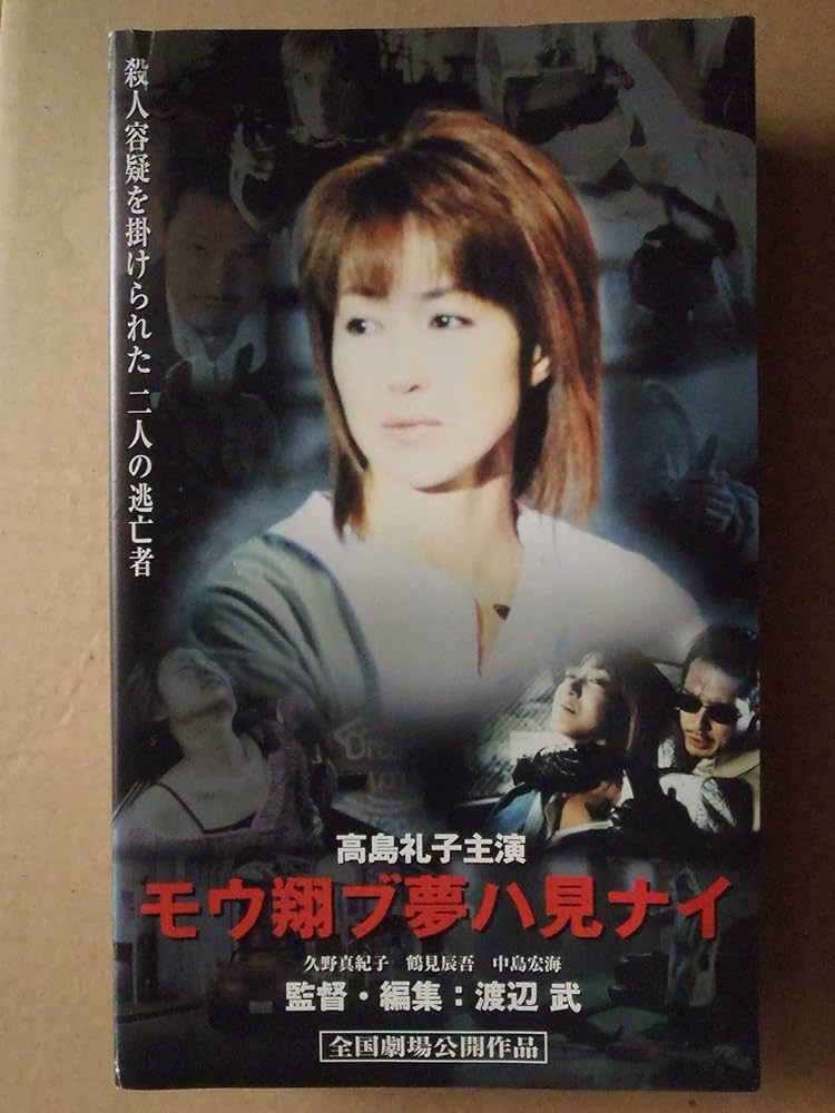 Amazon.co.jp: モウ翔ブ夢ハ見ナイ [VHS] : 高島礼子, 久野