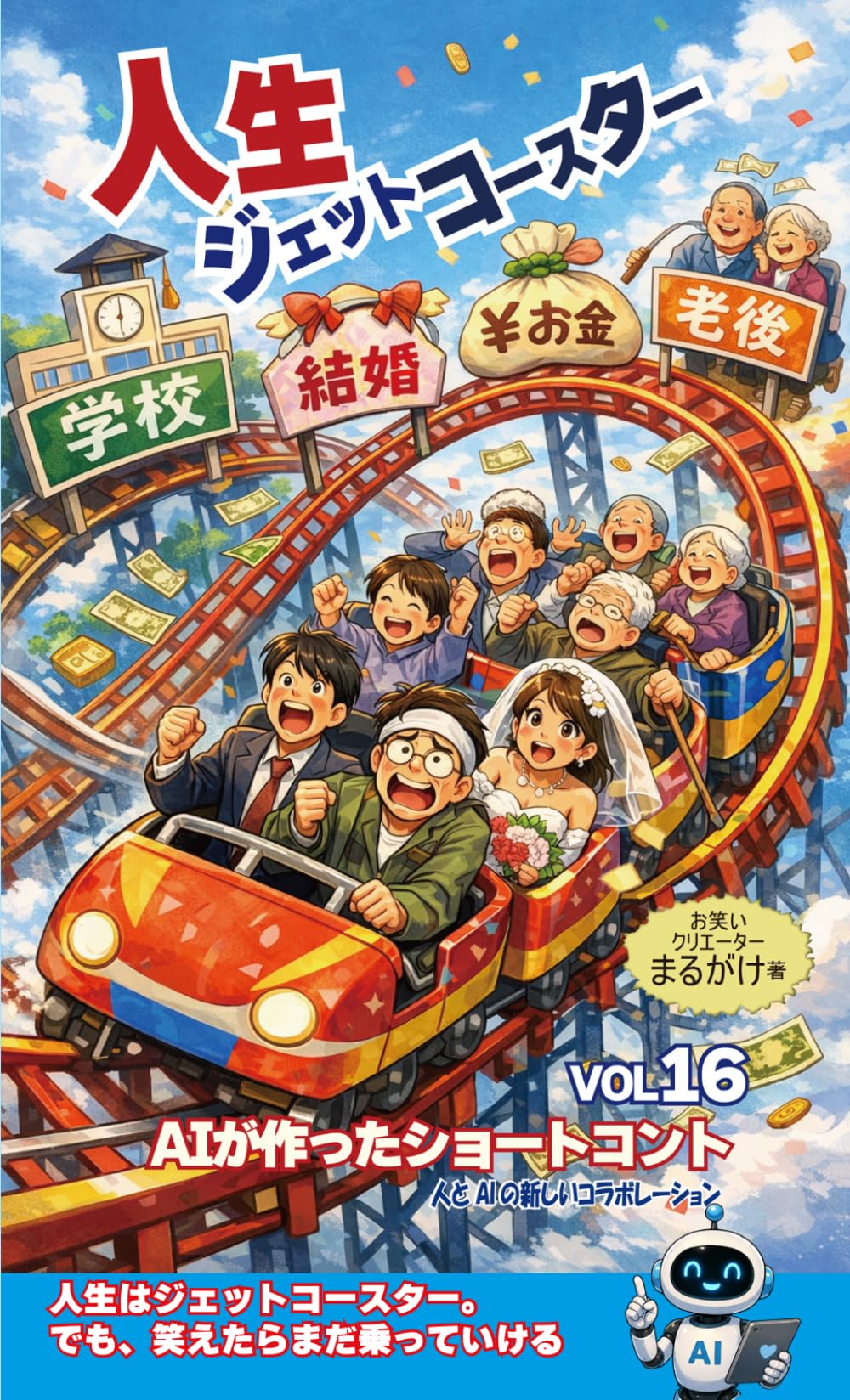 AIが作ったショートコントVol.16: 人生ジェットコースター
