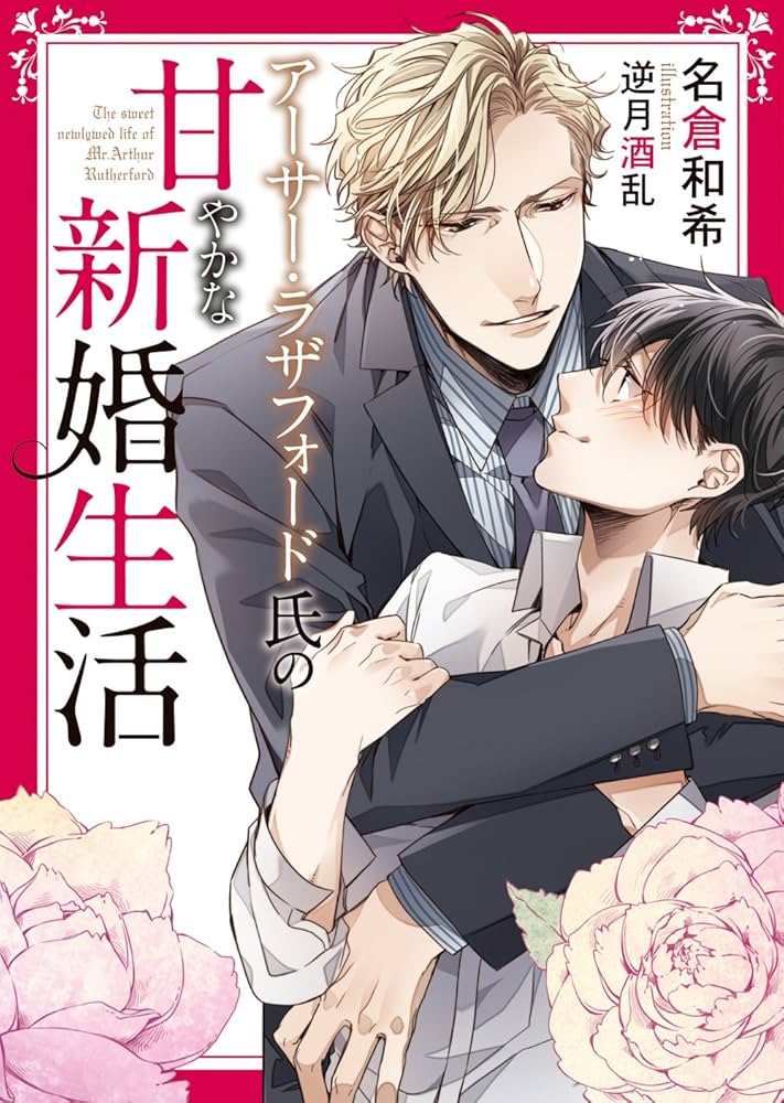 アーサー・ラザフォード氏の甘やかな新婚生活 (ダリア文庫) | 名倉