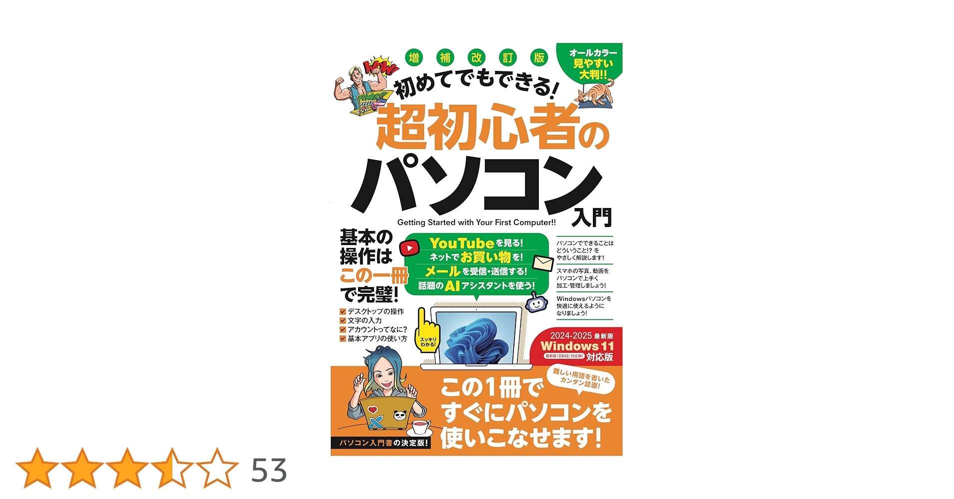 増補改訂版 初めてでもできる!超初心者のパソコン入門（Windows 11を