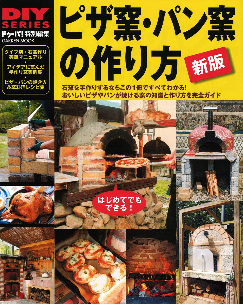 新版 ピザ窯 パン窯の作り方 学研ムック Diyシリーズ ドゥーパ 編集部 本 通販 Amazon 新版 ピザ窯 パン窯の作り方 学研ムック Diyシリーズ ドゥーパ 編集部 本 通販 Amazon