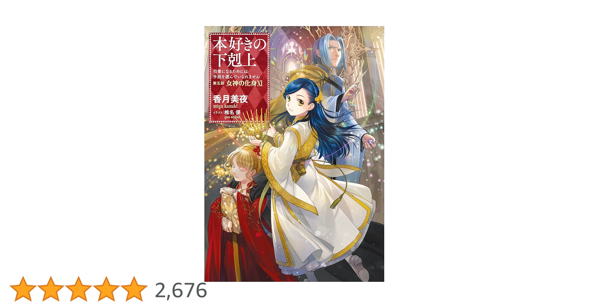本好きの下剋上　第五部　女神の化身X I 本好きの下剋上 第五部 女神の化身(Ⅵ) 司書になるためには手段