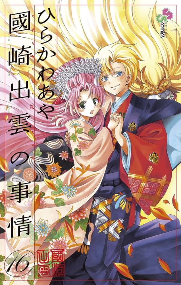 Amazon.co.jp: 國崎出雲の事情（16） (少年サンデーコミックス