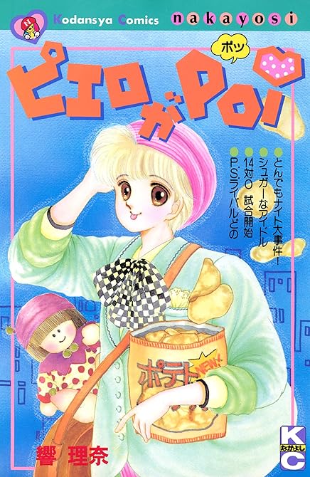 『ピエロがＰＯ！』の表紙イラスト 電子書籍 漫画