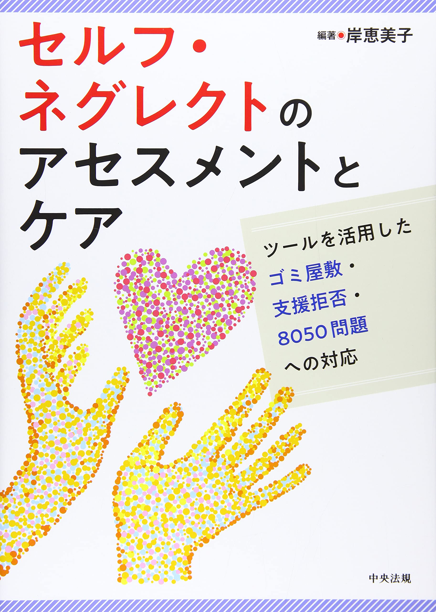 セルフ・ネグレクトのアセスメントとケア: ツールを活用したゴミ屋敷